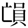 𠅳