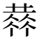 𠍳