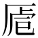 𠩳