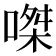 𠹳