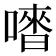 𠽳