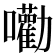 𡅳