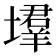 𡑳