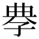 𡥳