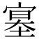 𡩳
