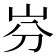 𡵳