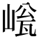 𡹳