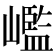 𡽳
