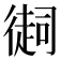 𢕳
