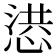 𢝳