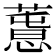 𢡳