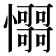 𢥳