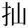 𢩳