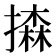 𢵳