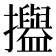 𢹳