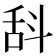 𣁳