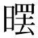 𣉳