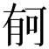 𣍳