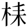 𣑳