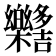 𣡳