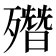 𣩳