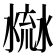 𣹳