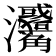 𤅳