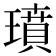 𤩳