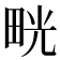 𤱳
