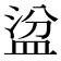 𥁳