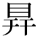 𥅳