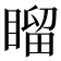 𥉳
