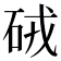 𥑳