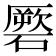 𥕳