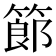 𥱳