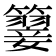 𥵳
