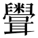 𥽳
