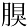 𦝳