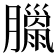 𦡳
