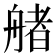𦩳