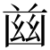 𦱳
