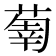𦵳