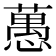 𦽳