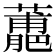 𧁳