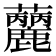 𧅳