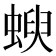 𧍳