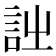 𧥳