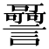 𧭳