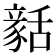 𧱳