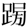 𨁳
